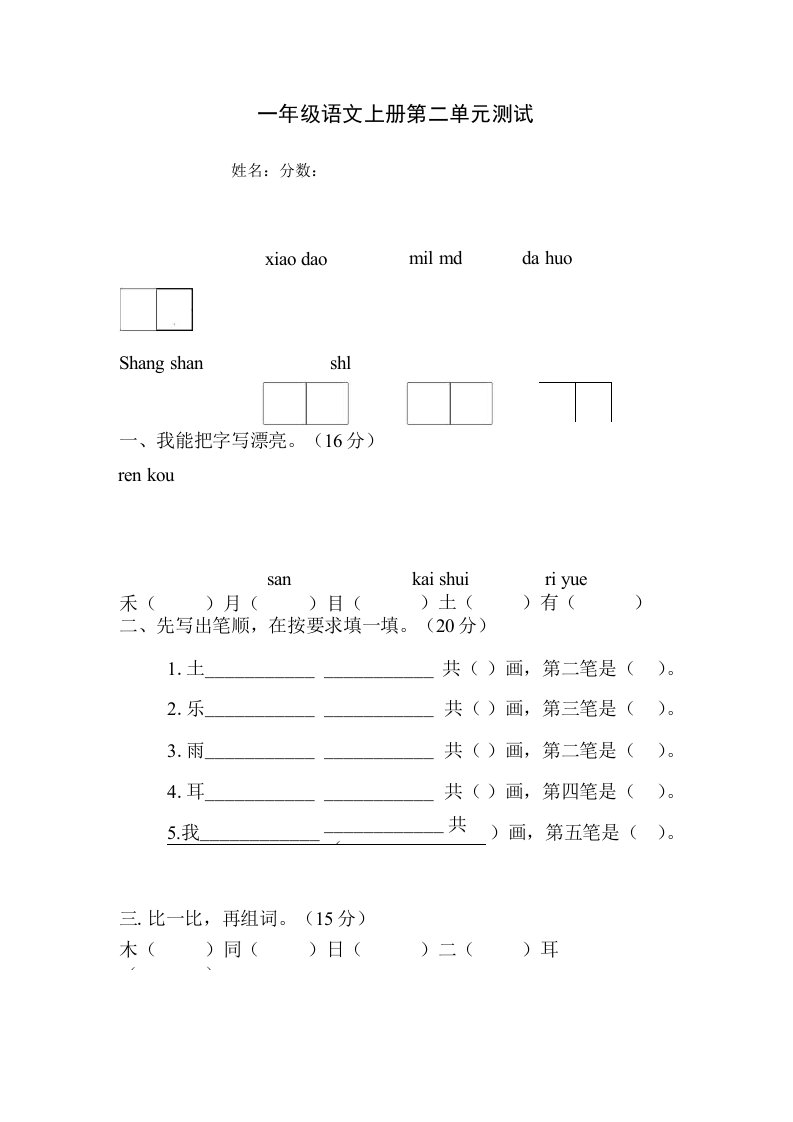 小学S版一年级语文上册第二单元测试题