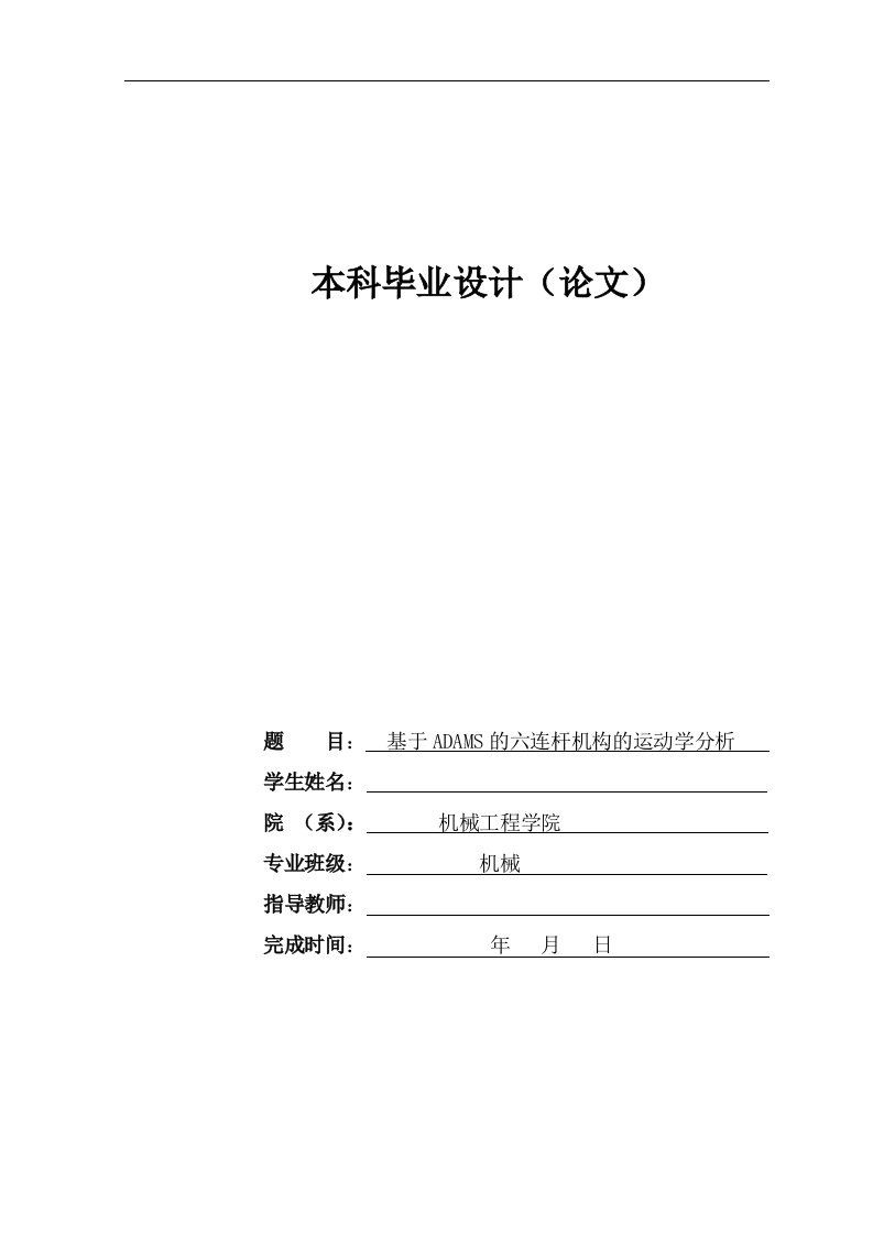 基于ADAMS的六连杆机构的运动学分析论文