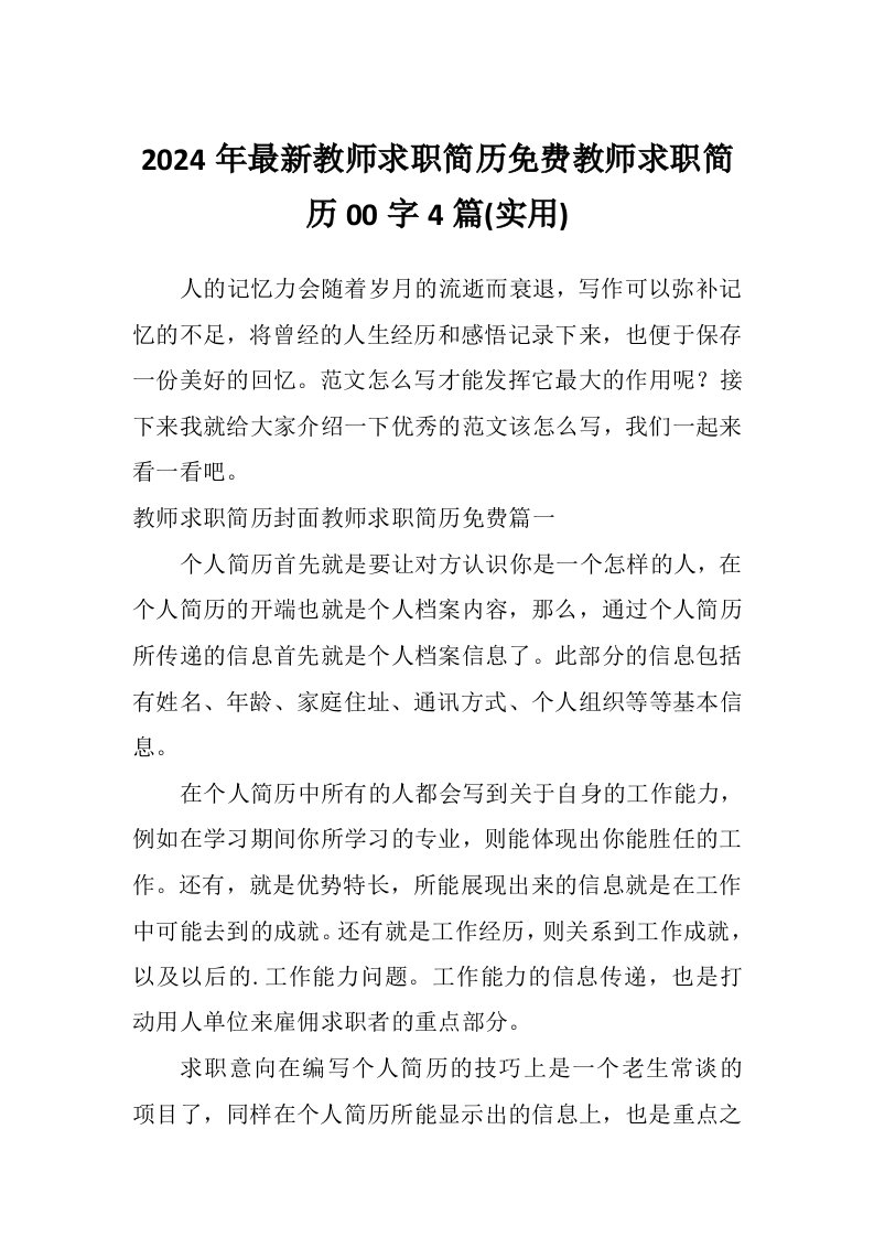 2024年最新教师求职简历免费教师求职简历00字4篇(实用)