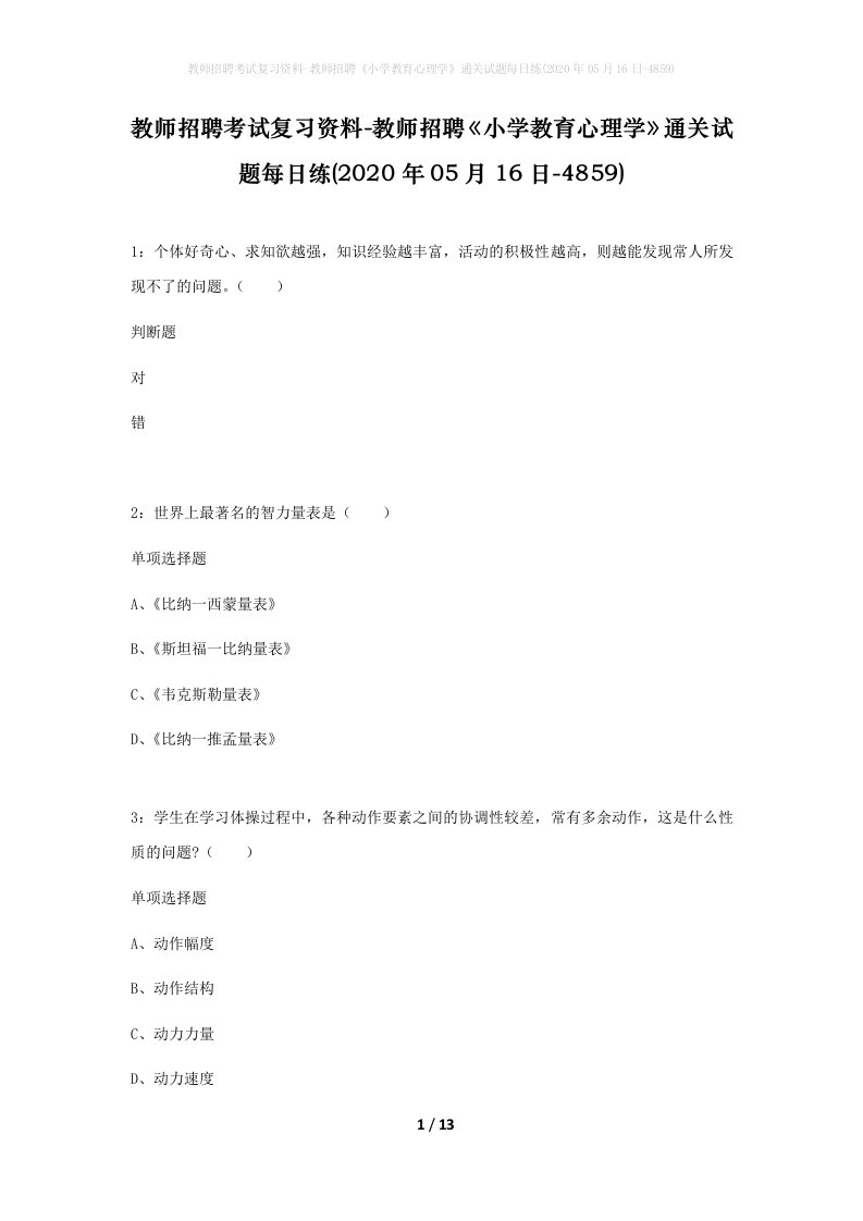 教师招聘考试复习资料-教师招聘小学教育心理学通关试题每日练2020年05月16日-4859