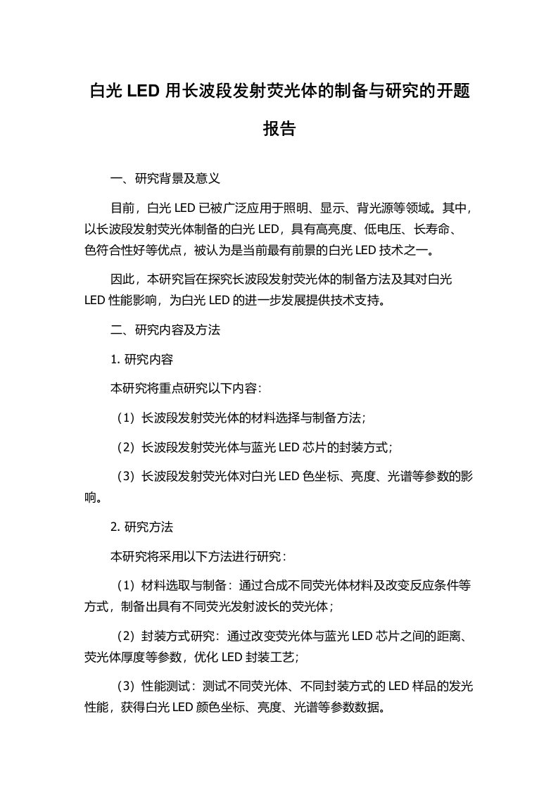 白光LED用长波段发射荧光体的制备与研究的开题报告