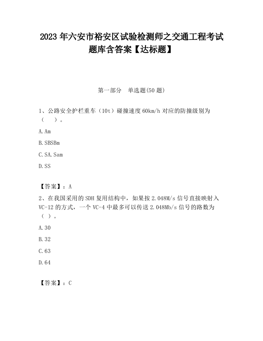 2023年六安市裕安区试验检测师之交通工程考试题库含答案【达标题】