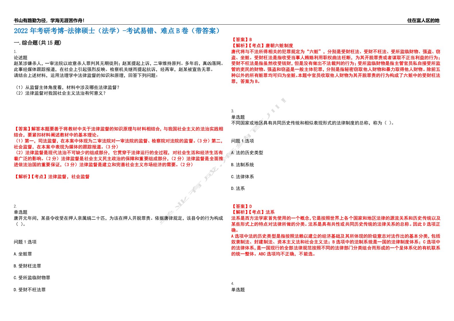 2022年考研考博-法律硕士（法学）-考试易错、难点B卷（带答案）第80期