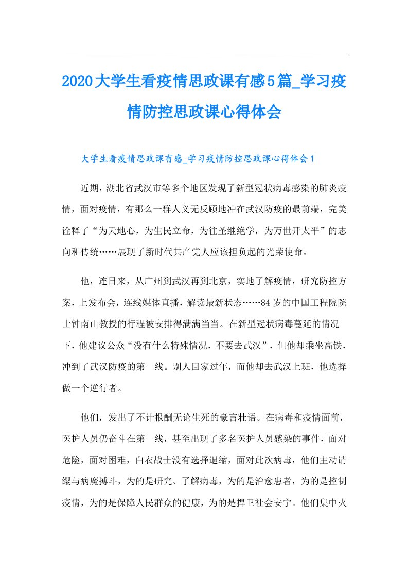 大学生看疫情思政课有感5篇_学习疫情防控思政课心得体会