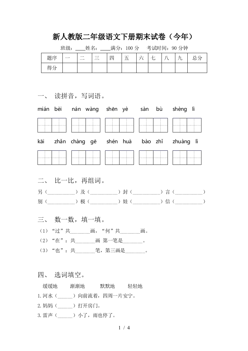 新人教版二年级语文下册期末试卷(今年)