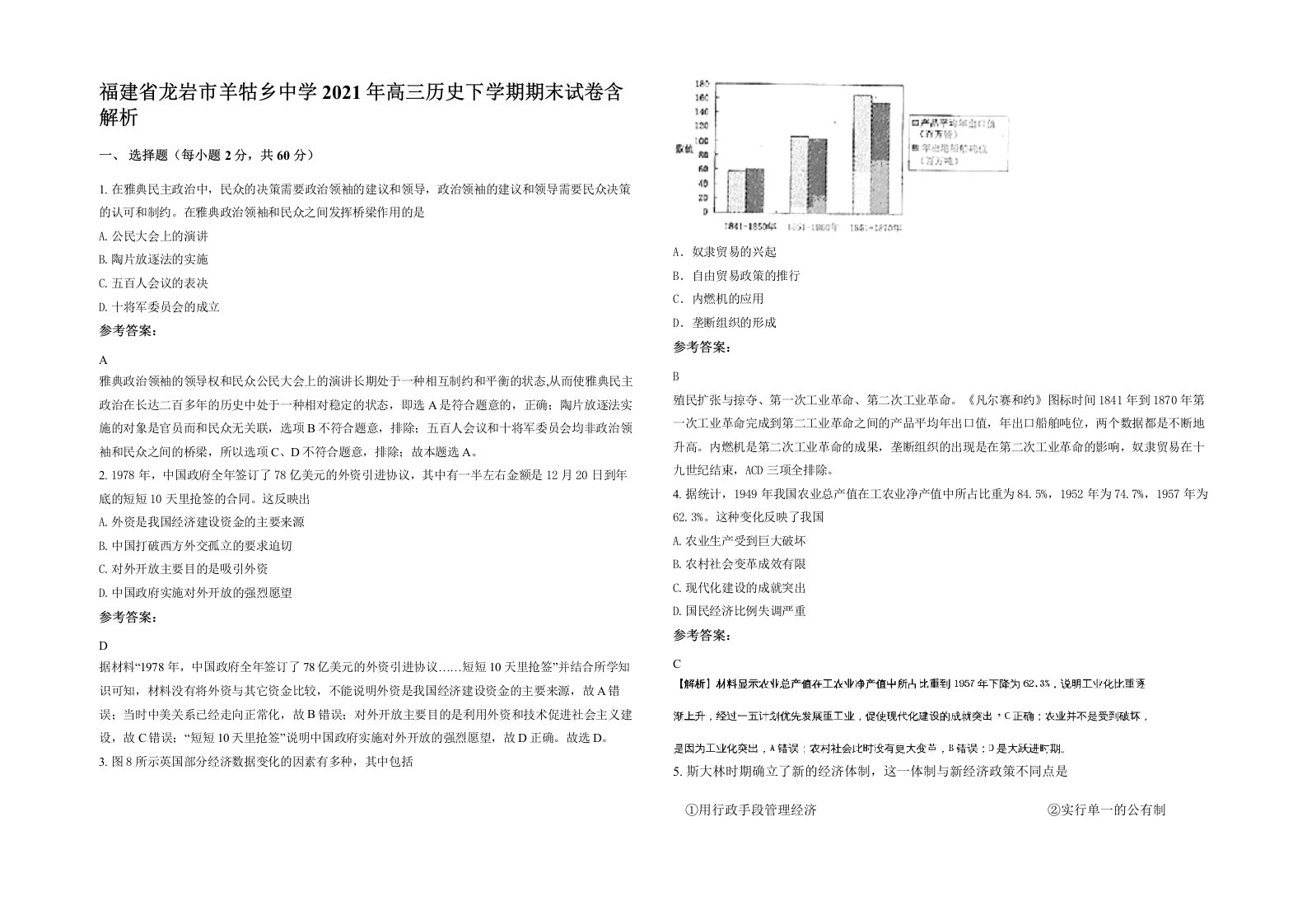 福建省龙岩市羊牯乡中学2021年高三历史下学期期末试卷含解析