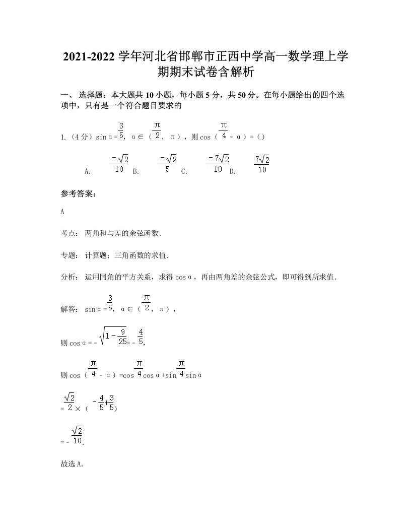 2021-2022学年河北省邯郸市正西中学高一数学理上学期期末试卷含解析