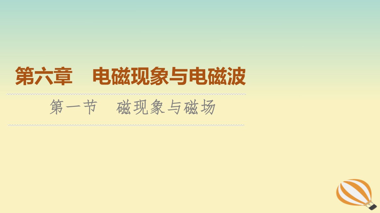 新教材2023年高中物理第6章电磁现象与电磁波第1节磁现象与磁澄件粤教版必修第三册