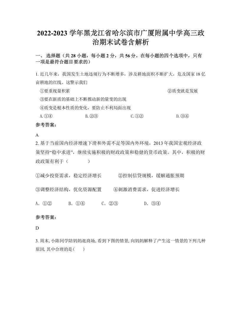 2022-2023学年黑龙江省哈尔滨市广厦附属中学高三政治期末试卷含解析