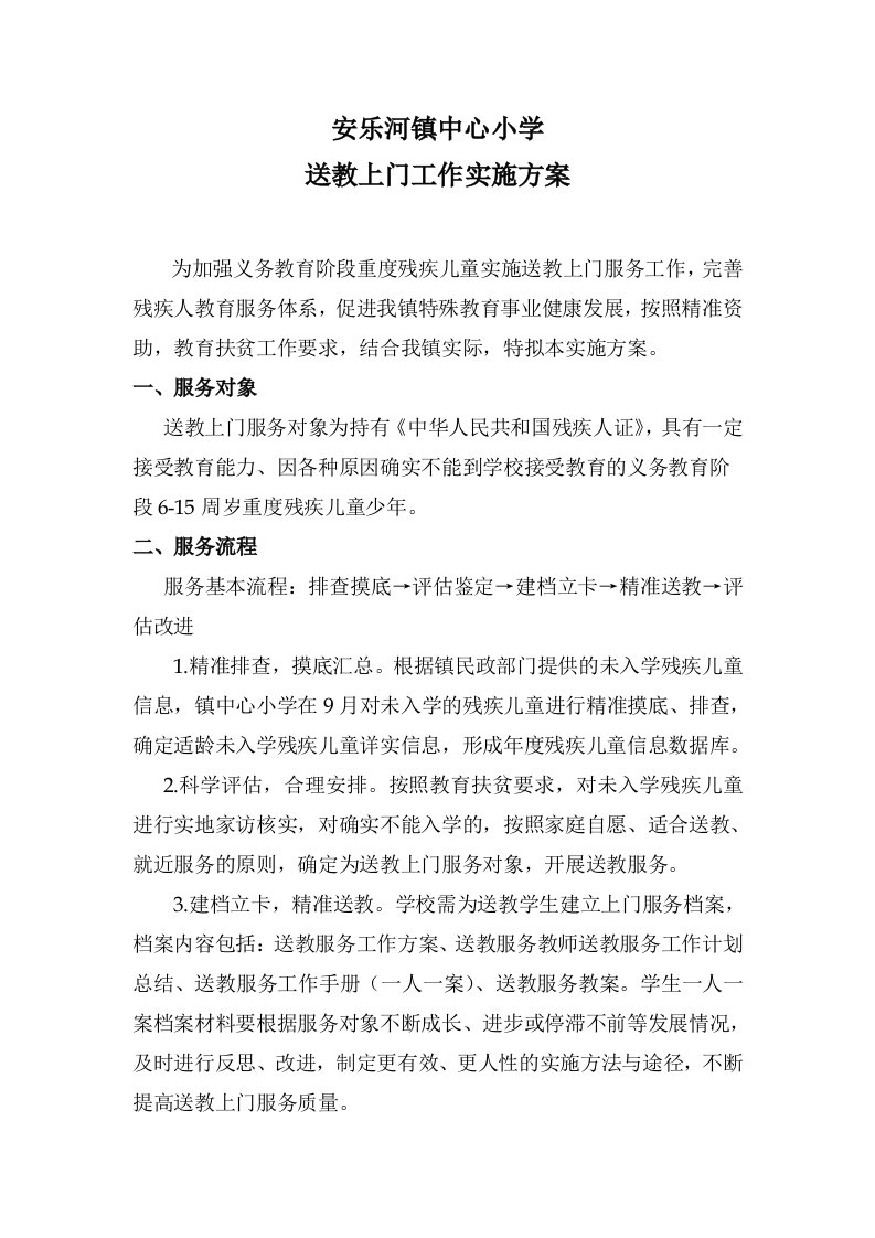 安乐河镇中心小学送教上门实施方案