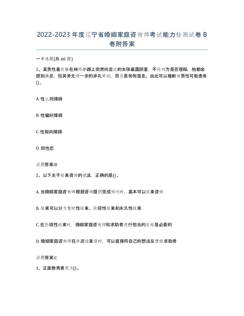 2022-2023年度辽宁省婚姻家庭咨询师考试能力检测试卷B卷附答案