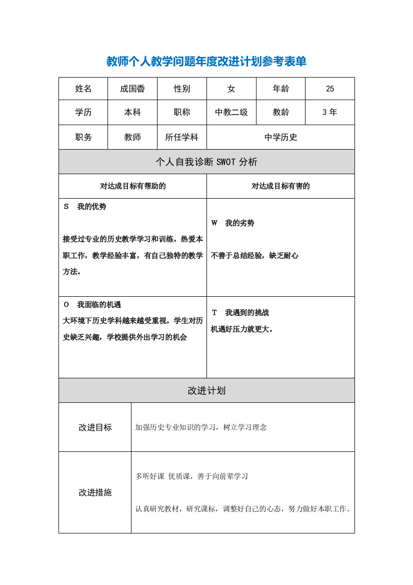 第二阶段【作业表单】教师个人教学问题年度改进计划表单111