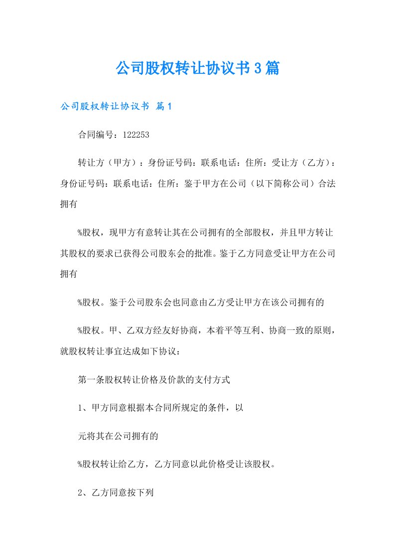 公司股权转让协议书3篇