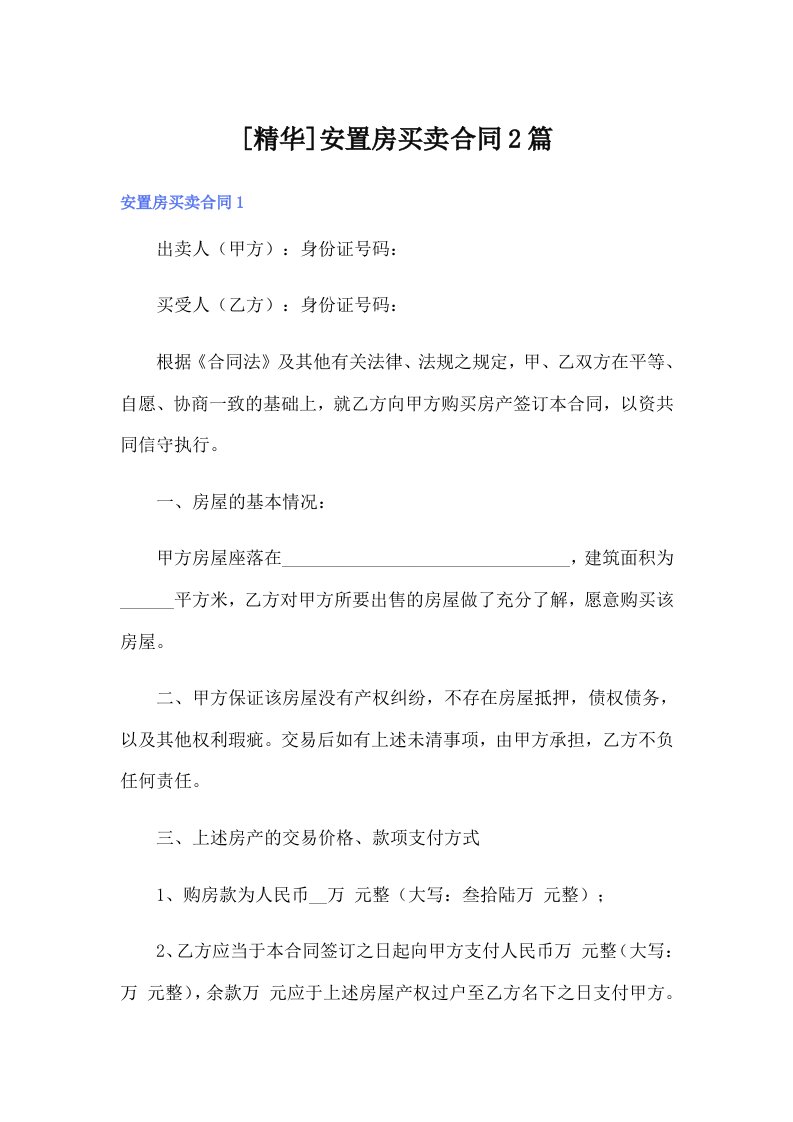 [精华]安置房买卖合同2篇