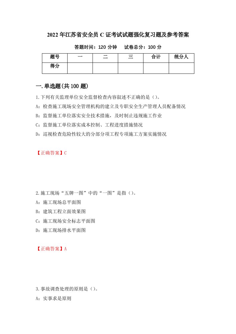 2022年江苏省安全员C证考试试题强化复习题及参考答案41