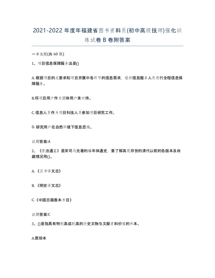 2021-2022年度年福建省图书资料员初中高级技师强化训练试卷B卷附答案