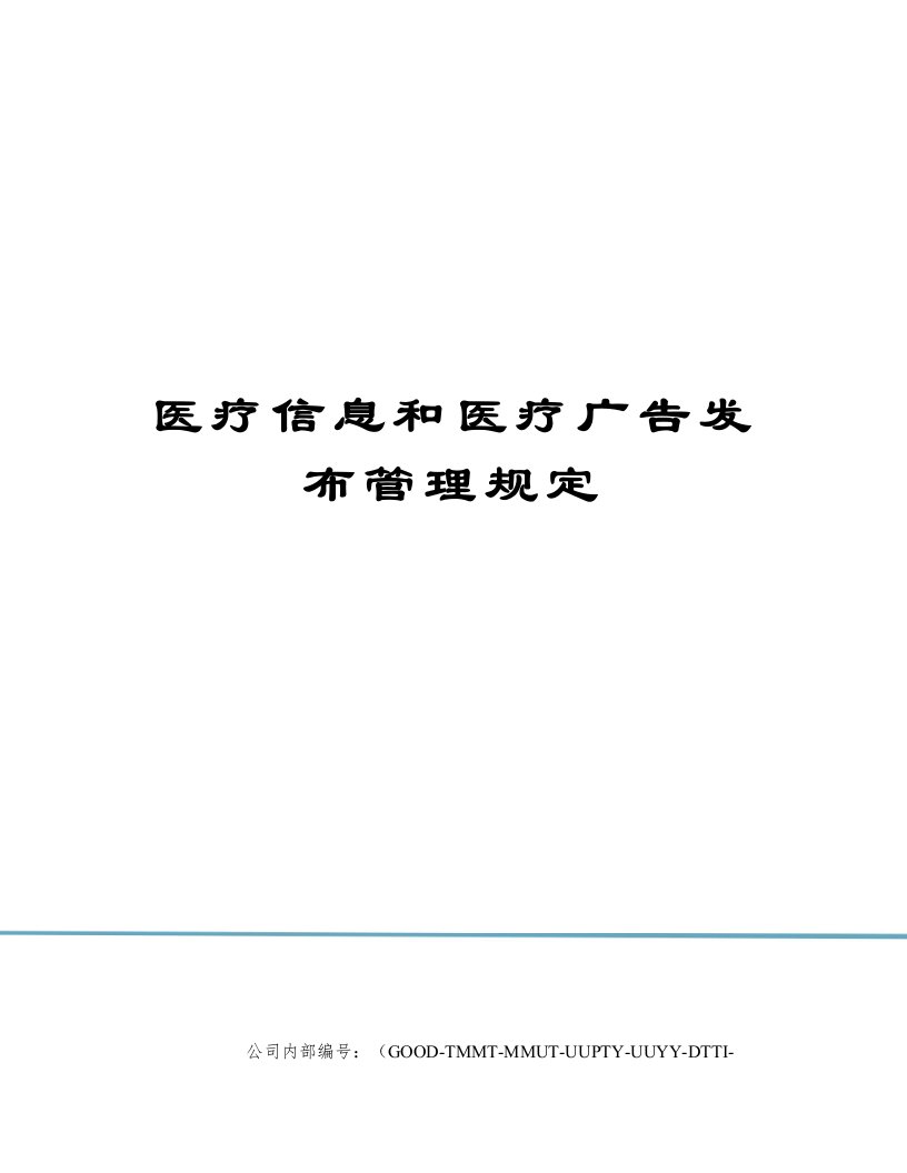 医疗信息和医疗广告发布管理规定