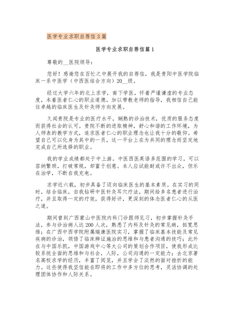 医学专业求职自荐信3篇