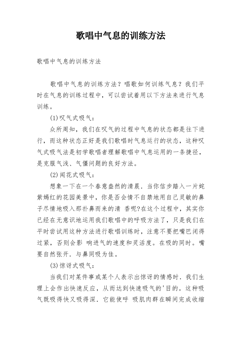 歌唱中气息的训练方法