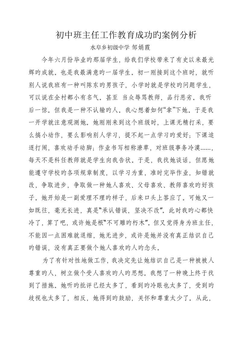 初中班主任工作教育成功的案例分析