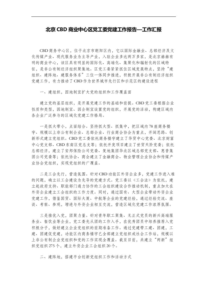 北京CBD商业中心区党工委党建工作报告—工作汇报