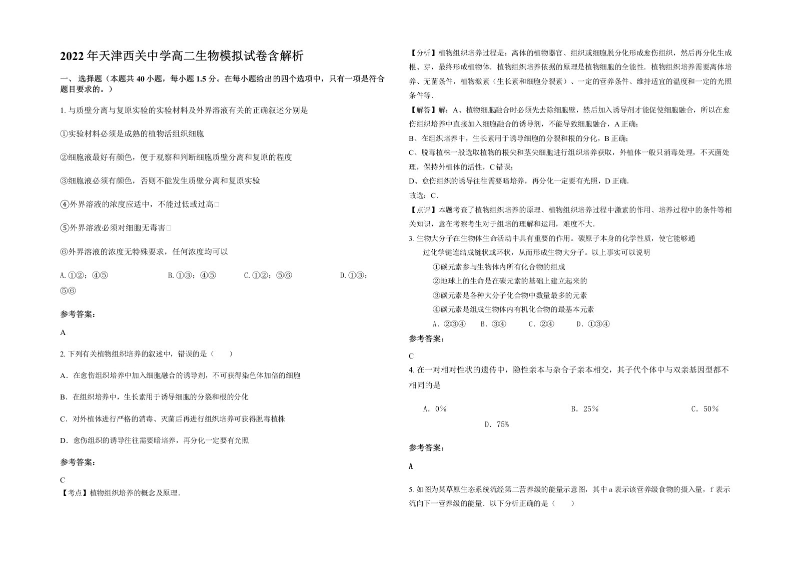 2022年天津西关中学高二生物模拟试卷含解析