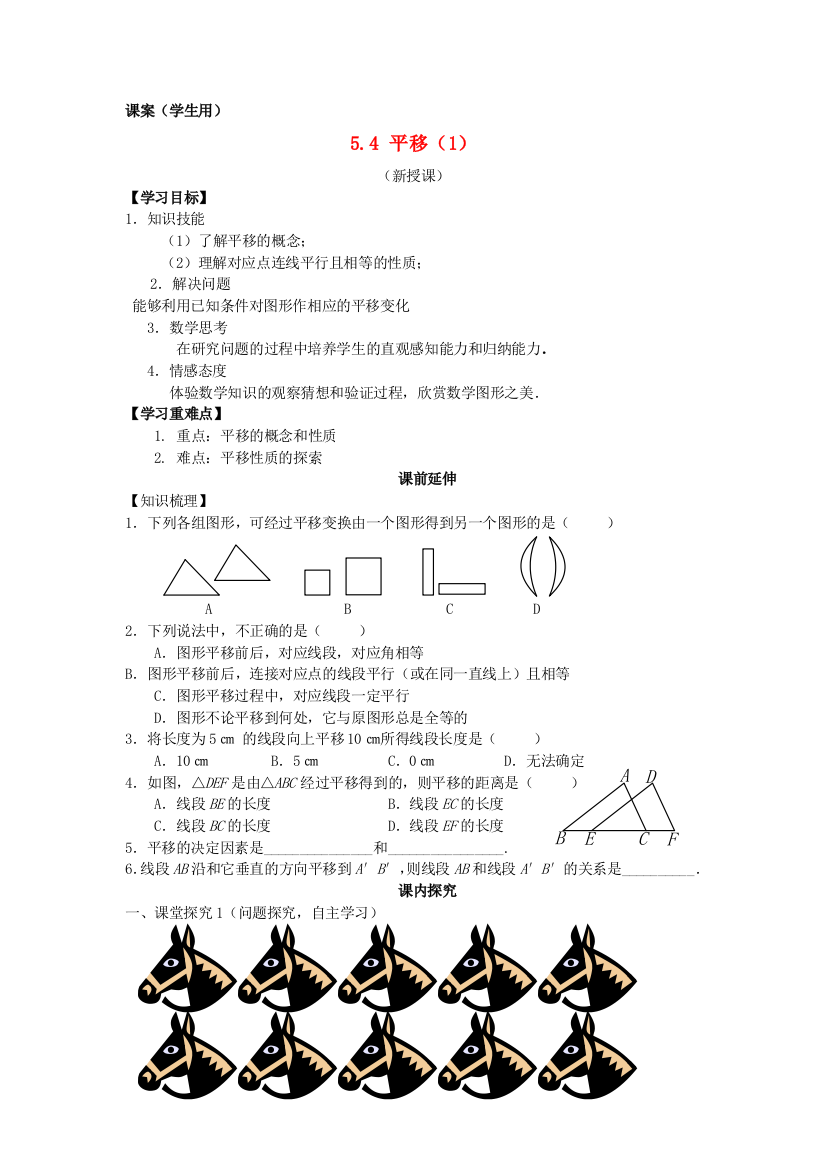 人民教育出版版数学七下54平移学案16