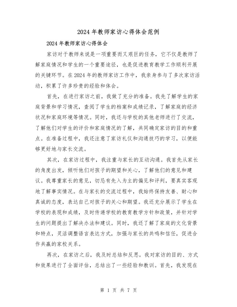 2024年教师家访心得体会范例（四篇）