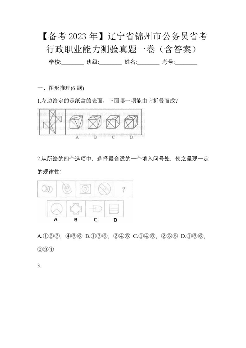 备考2023年辽宁省锦州市公务员省考行政职业能力测验真题一卷含答案