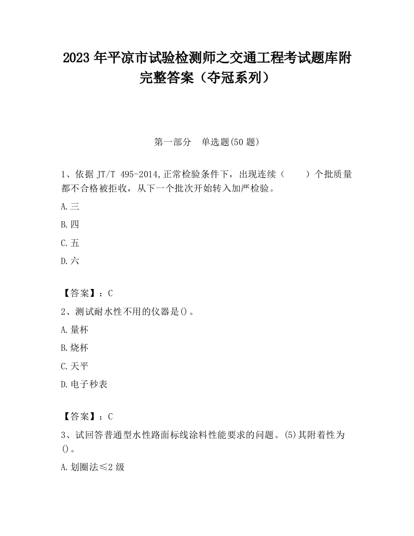 2023年平凉市试验检测师之交通工程考试题库附完整答案（夺冠系列）