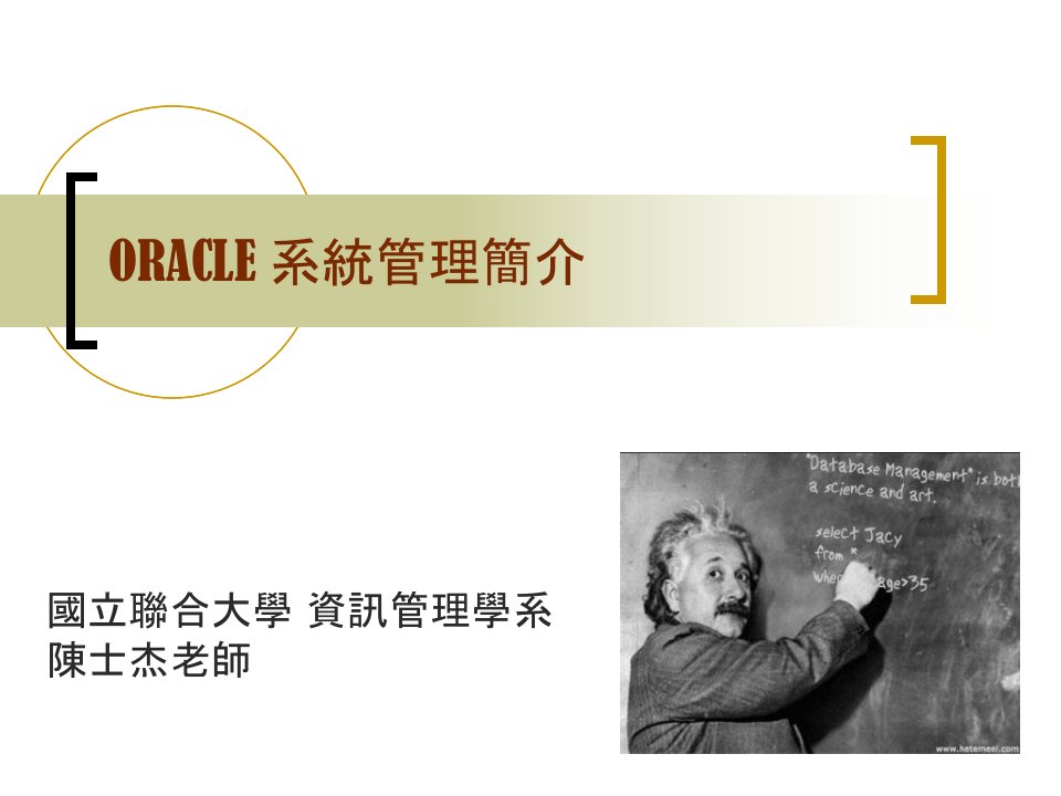 ORACLE系统管理简介