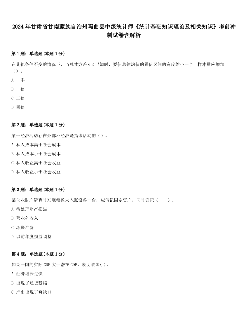 2024年甘肃省甘南藏族自治州玛曲县中级统计师《统计基础知识理论及相关知识》考前冲刺试卷含解析