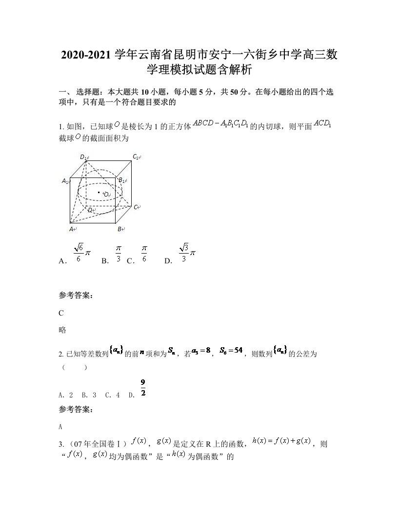 2020-2021学年云南省昆明市安宁一六街乡中学高三数学理模拟试题含解析