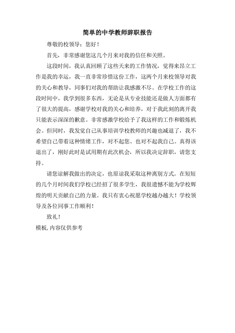 简单的中学教师辞职报告