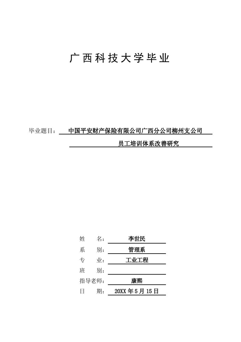 中国平安财产保险公司广西分公司柳州支公司员工培训体系构建研究