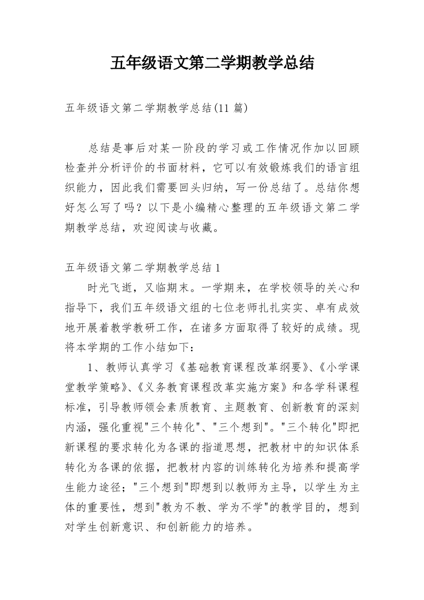 五年级语文第二学期教学总结