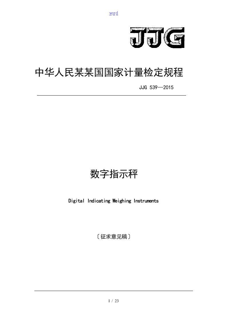 JJG539-2015数字指示秤检定规程