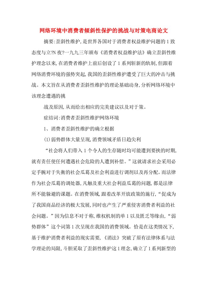 网络环境中消费者倾斜性保护的挑战与对策电商论文