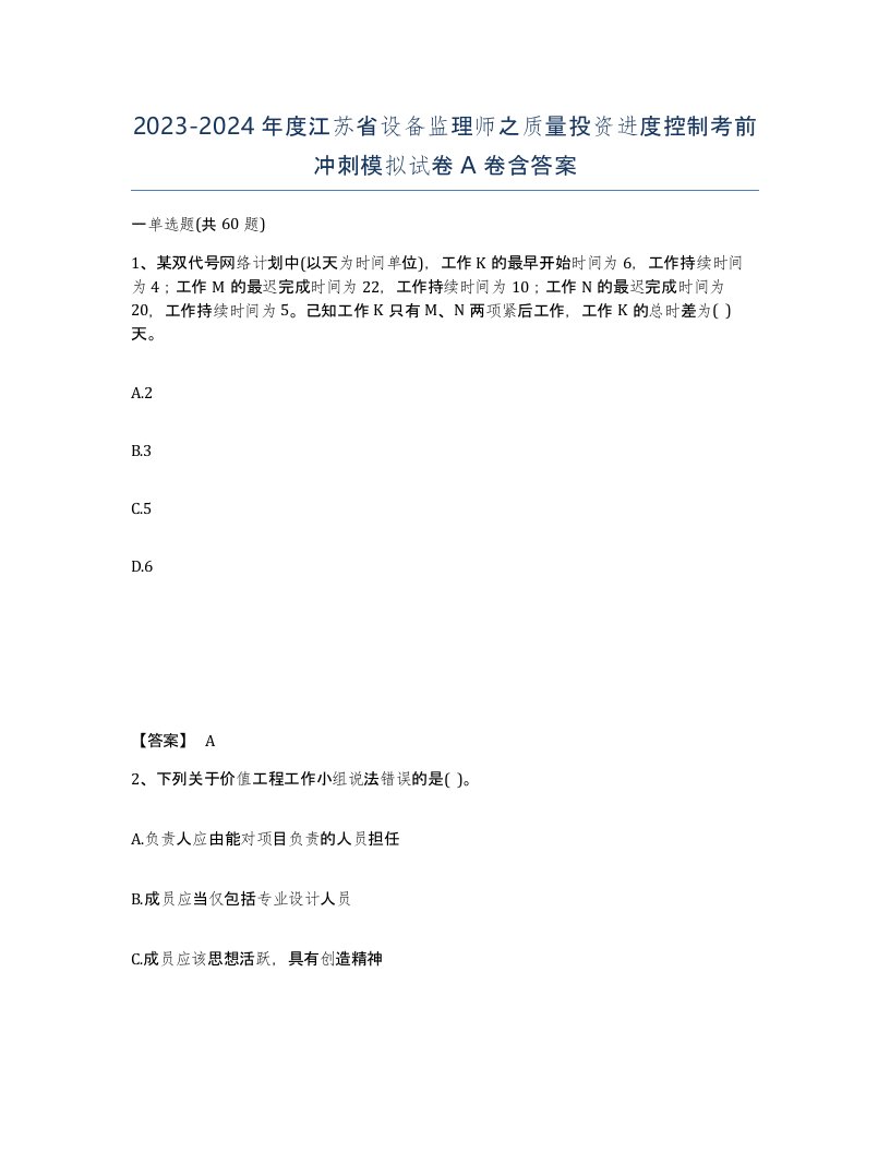 2023-2024年度江苏省设备监理师之质量投资进度控制考前冲刺模拟试卷A卷含答案