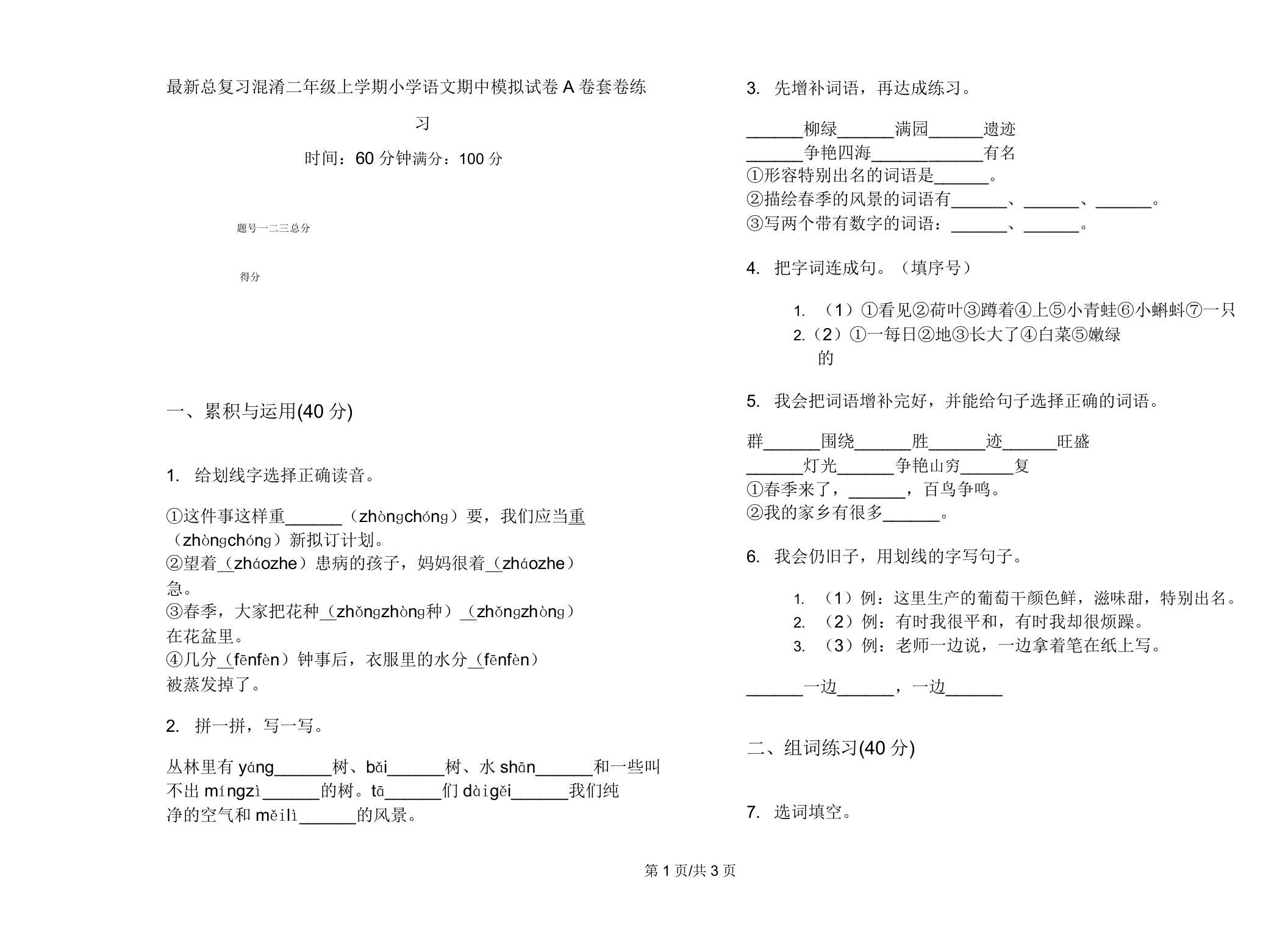 总复习混合二年级上学期小学语文期中模拟试卷A卷套卷练习