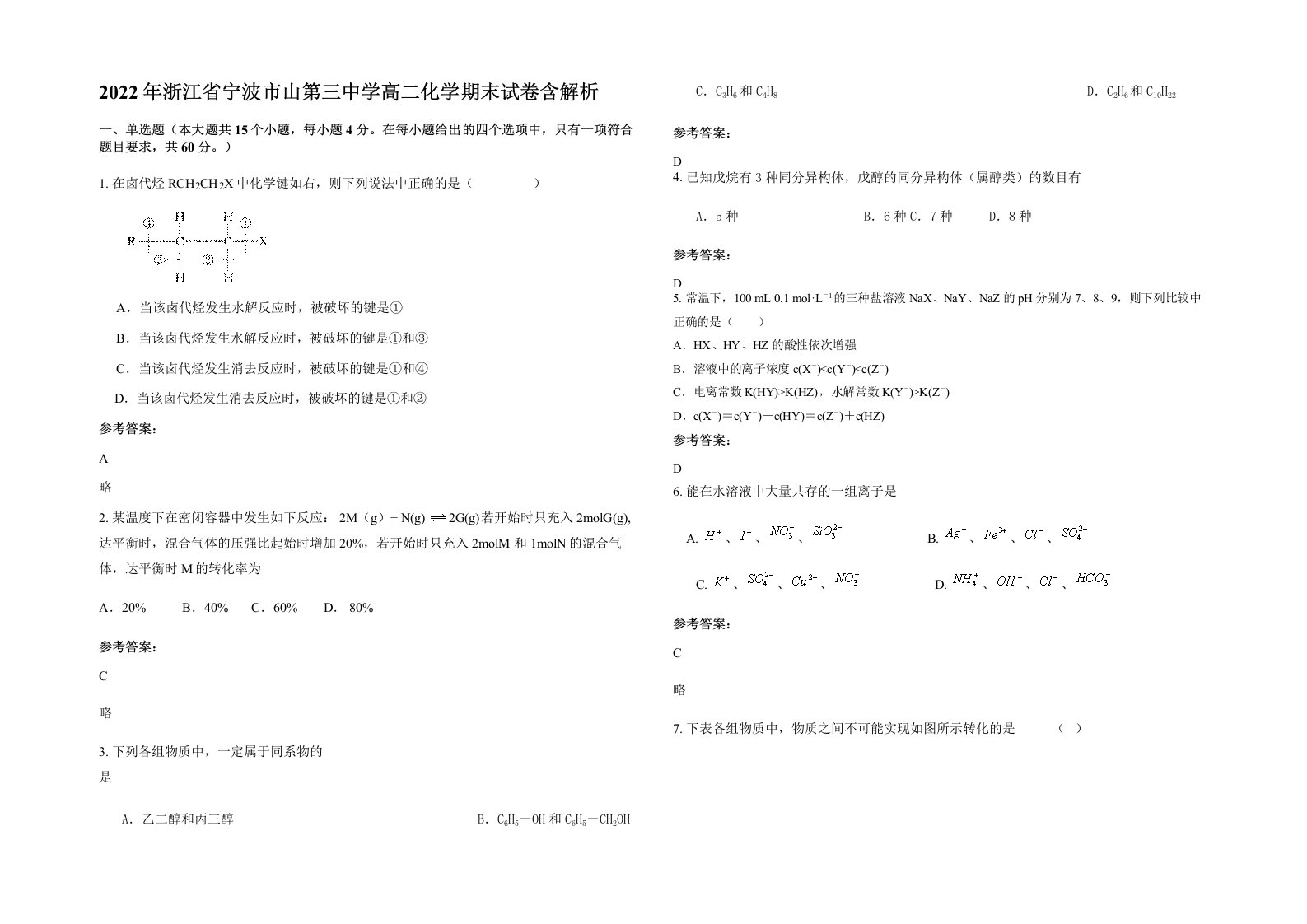 2022年浙江省宁波市山第三中学高二化学期末试卷含解析