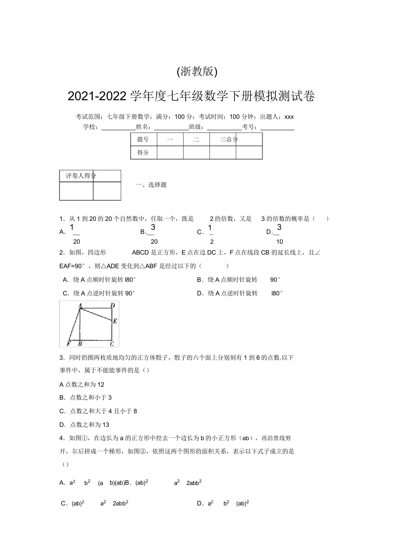 浙教版2021-2022学年度七年级数学下册模拟测试卷(6273)