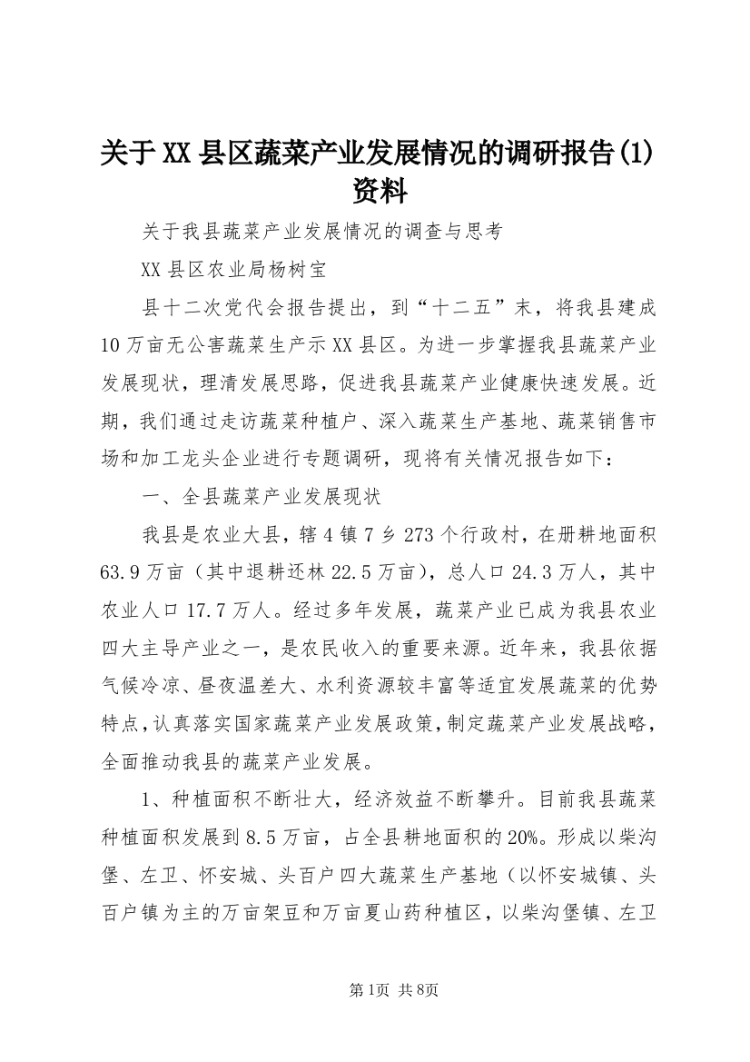 关于XX县区蔬菜产业发展情况的调研报告(3)资料