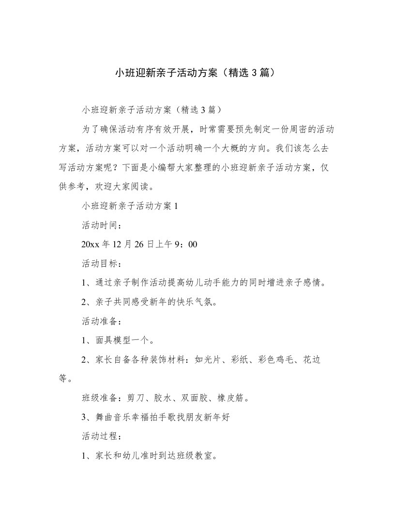 小班迎新亲子活动方案（精选3篇）