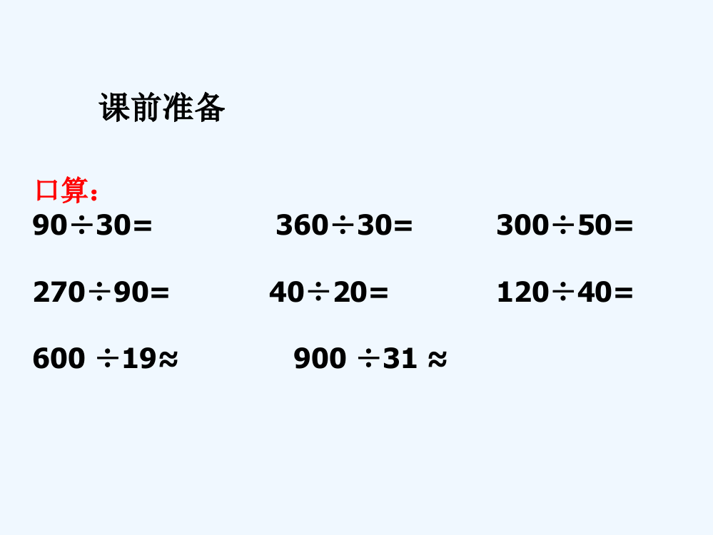 除数是整十数的笔算除法