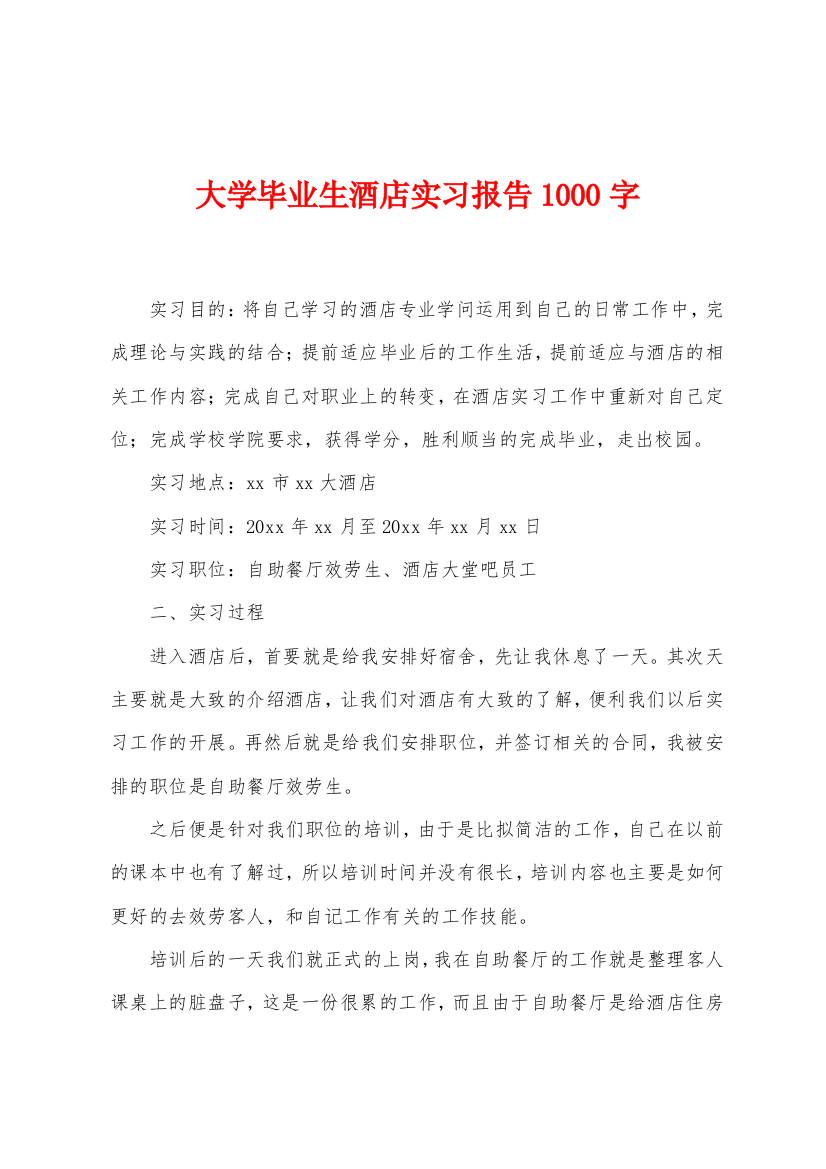 大学毕业生酒店实习报告1000字