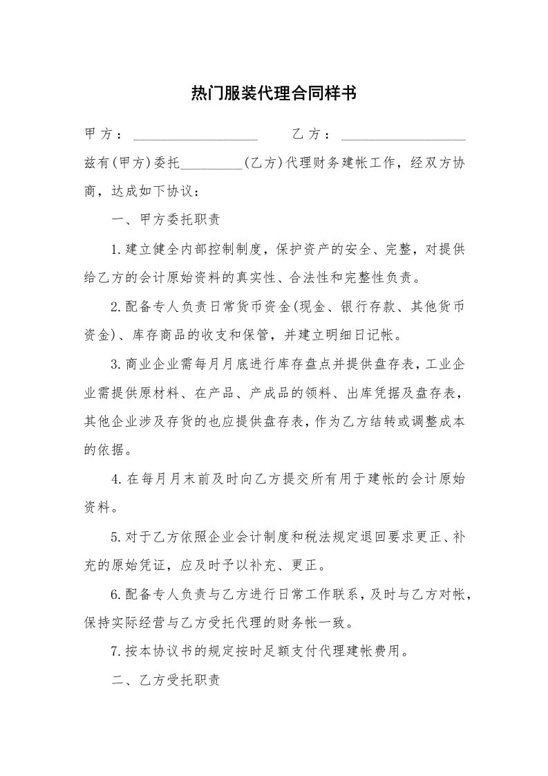 热门服装代理合同样书