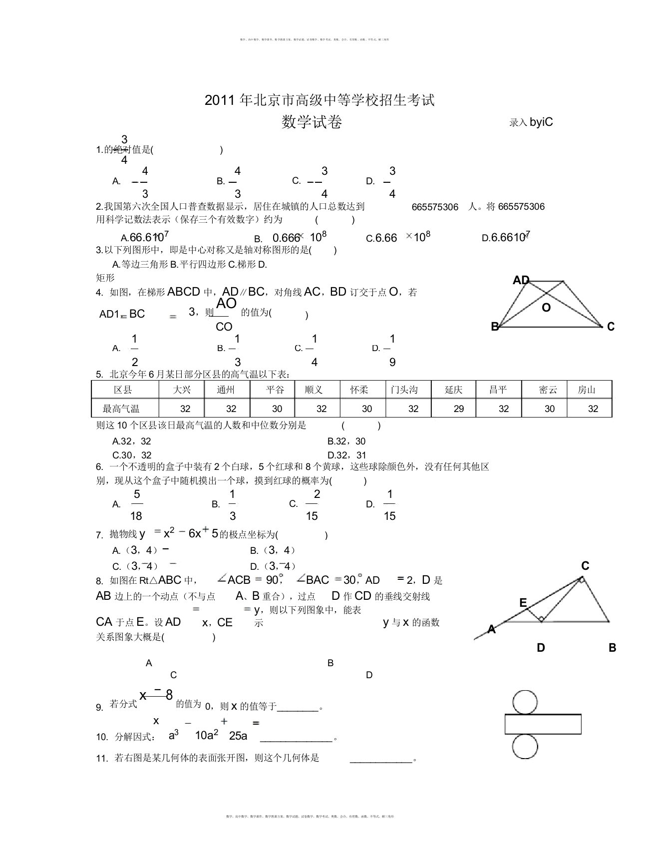 北京市中考数学试题数学知识点总结