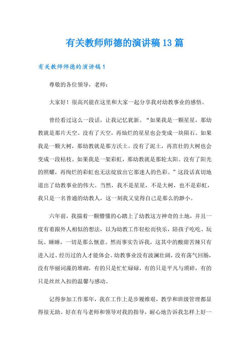 有关教师师德的演讲稿13篇