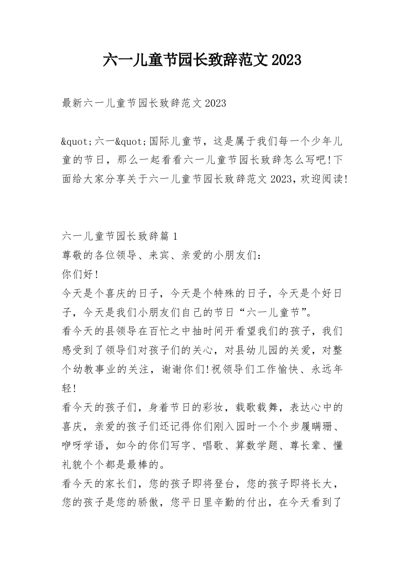 六一儿童节园长致辞范文2023